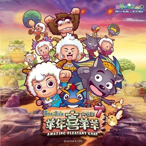 奇思妙想喜羊羊-喜羊羊童声合唱团
