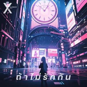 ถ้าไม่รักกัน (feat. Firstby)