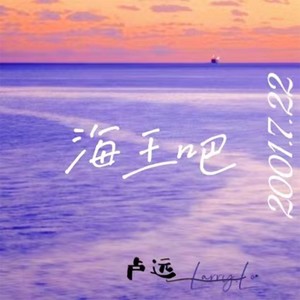 海王吧 (伴奏)