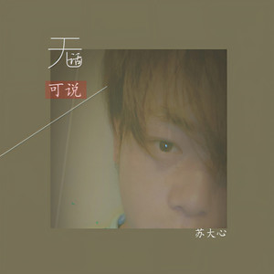 无话可说 (伴奏)