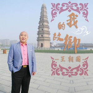 我的故乡
