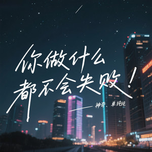 你做什么都不会失败