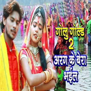 Arag Ke Bera Bhail
