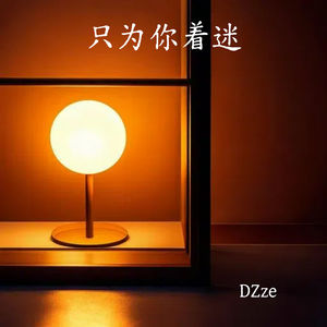 只为你着迷