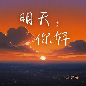 明天，你好