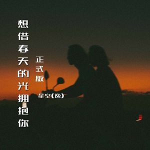 想借春天的光拥抱你