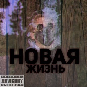 Новая жизнь (Explicit)