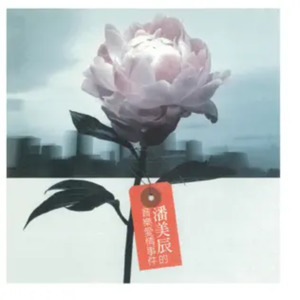 潘美辰专辑《音乐爱情世界》封面图片
