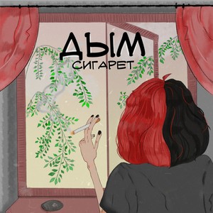 Дым сигарет