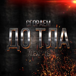 Сгораем до тла