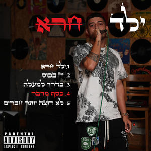 כסף מדבר (feat. אנג'ל) [Explicit]