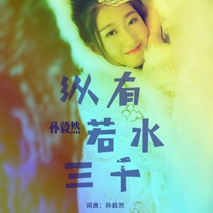 纵有若水三千