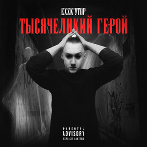 Тысячеликий герой (Explicit)