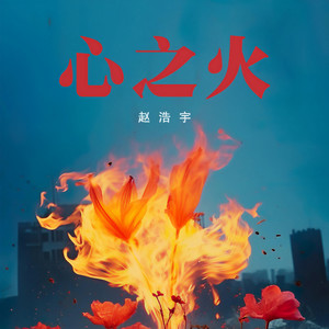 心之火（谁的爱太疯）-赵浩宇