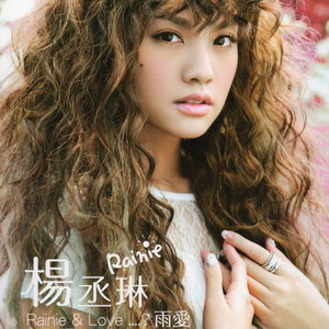 杨丞琳专辑《Rainie & Love…? 雨爱》封面图片