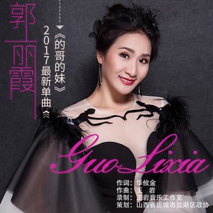 的哥的妹 (伴奏)