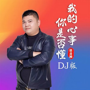 我的心事你是否懂 (DJ默涵版伴奏)