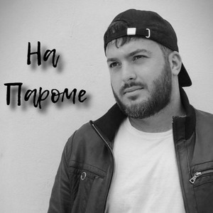 На пароме