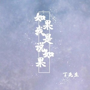 如果我是说如果