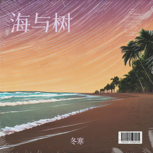 海与树 (伴奏)