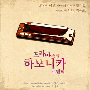 혼자가아닌 나(어릴적 나의 꿈은)(하모니카, Guitar Ver.) (하모니카, Guitar Ver.)