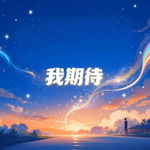 大头针 Official - 我期待