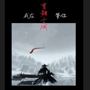 我在曹魏古城等你 (伴奏)