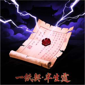 一纸契·半生霆 (我为你挡下雷公的霆) (伴奏)