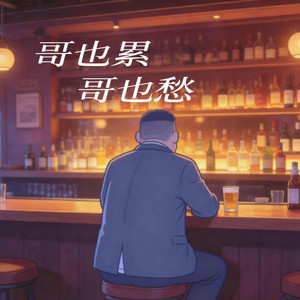 哥也累 哥也愁-卡带森林