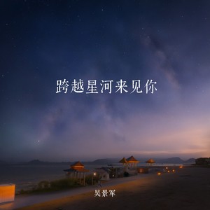 跨越星河来见你 (伴奏)