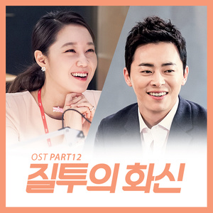 질투의 화신 OST Part 12