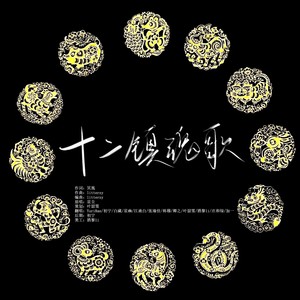 十二镇魂歌