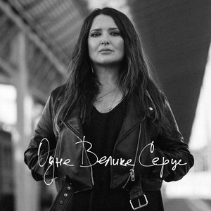 Одне велике серце