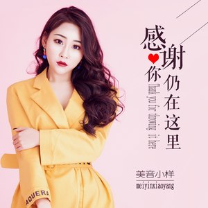 感谢你仍在这里