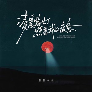 凌晨路灯照着我的疲惫 (女版)