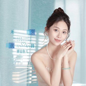 无变代替 (伴奏)