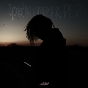 Среди могил, Pt. 2 (Explicit)