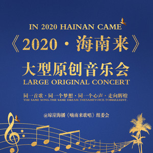 2020海南来 (摇滚版)