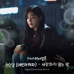 반짝이는 워터멜론 OST Part.6 (Twinkling Watermelon OST Part.6)