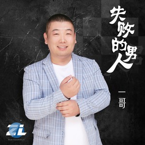 失败的男人