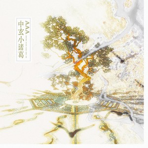 AAA中玄小诸葛