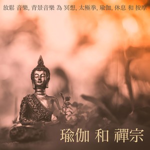 禪