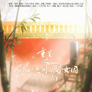 重生之我和死对头当女同——《甄嬛传》CP同人曲 (伴奏)