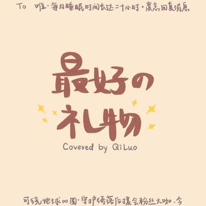最好的礼物