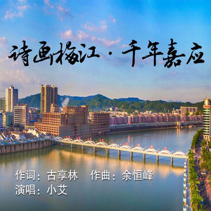 诗画梅江·千年嘉应