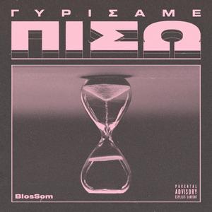 Gyrisame piso (feat. MobbinGoblin) (Explicit)