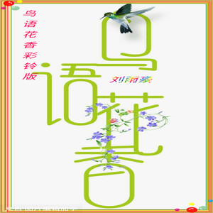 鸟语花香彩铃版