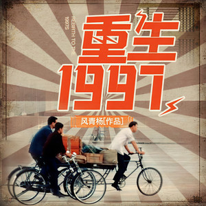 《重生1997：我有亿点想法》000片花