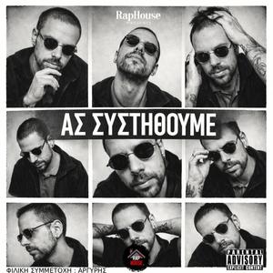 ΣΙΩΠΗΛΑ (feat. ΑΡΓΥΡΗΣ)