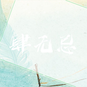 肆无忌惮 (DJ版)